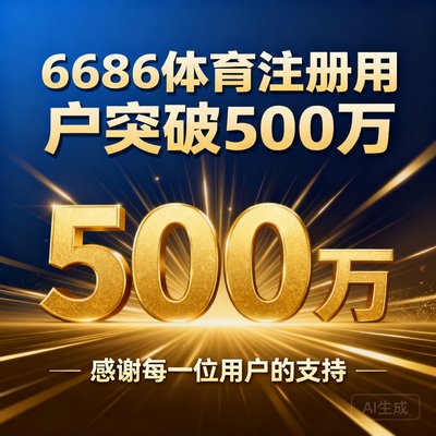 庆祝6686体育注册用户突破500万的数字海报，金色数字500万格外醒目